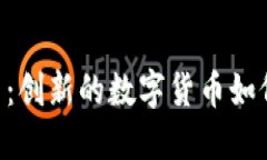 探索NIU虚拟币：创新的数字货币如何重塑金融未