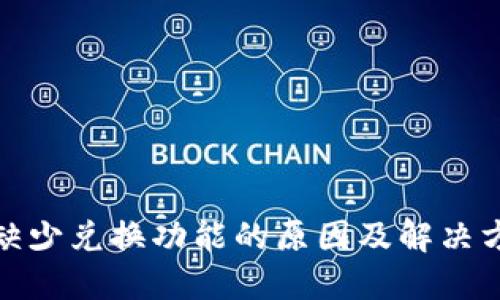 TP钱包缺少兑换功能的原因及解决方案揭秘