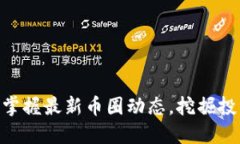 虚拟币信息网 - 掌握最新币圈动态，挖掘投资机