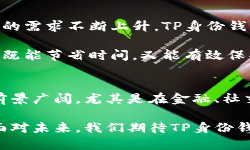 ### 什么是TP的身份钱包？

在当今数字化时代，身份验证和隐私保护是人们日常生活中不可或缺的一部分。TP的身份钱包（TP Identity Wallet）作为一种创新的数字身份管理工具，旨在帮助用户更方便、安全地管理个人身份信息。它结合了区块链技术和现代加密技术，提供了一种去中心化的方式以确保个人数据的安全性和隐私性。

数字身份的概念
在互联网上，我们的身份不仅仅是一个名字或电子邮件地址。数字身份包含了与我们相关的各种信息，如社交媒体帐号、金融记录、在线购物历史，甚至是我们的健康记录。随着技术的进步，这些信息的管理变得愈发复杂和重要。身份钱包正是针对这种需求而生的一种解决方案。

TP身份钱包的工作原理
TP身份钱包通过加密存储用户的个人信息，将身份数据与用户的区块链地址关联。每当用户需要验证身份时，身份钱包会生成一个安全的加密证明，无需透露用户的具体信息。这种“零知识证明”技术让用户在提供身份验证时，保持了充分的隐私保护，同时又能满足服务提供者对身份的需求。

身份钱包的优势
首先，TP身份钱包通过去中心化的信息存储方式，避免了数据集中管理带来的安全风险。传统的身份管理系统依赖于中央数据库，一旦遭到攻击，用户的个人信息可能会被泄露。而TP身份钱包将数据存储在区块链上，黑客即便入侵，也难以获取到有用的个人信息。

其次，用户可以更轻松地控制自己的身份信息。TP身份钱包允许用户选择何时、何地以及如何分享他们的个人数据。用户不必再依赖第三方机构去管理和存储自己的身份，提升了个人信息的安全性和掌控感。

身份钱包的实际应用场景
随着TP身份钱包的发展，它可以在多个领域得到应用。首先，在金融行业，TP身份钱包可以用于KYC（了解你的客户）流程中，简化用户身份验证的步骤。用户只需要通过身份钱包提供身份信息，而不需要填写繁琐的表单。

其次，在社交媒体平台上，用户可以使用身份钱包来证明他们的真实身份，减少虚假帐号的存在，提升平台的信任度。在医疗行业，TP身份钱包也能够保护患者的隐私，确保医疗记录安全且可控。用户可以选择性地分享健康信息，确保其数据不会被不必要地滥用。

与传统身份管理方式的对比
传统的身份管理通常依靠密码、验证码等确认方式，但这些方法常常存在安全风险。TP身份钱包则采用更为安全的技术，降低了用户身份被盗用的风险。此外，传统身份认证往往需要在多个平台上重复验证，而TP身份钱包实现了一次注册、多处使用的便利，大大提升了用户体验。

未来的趋势与展望
随着技术的继续进步和用户隐私意识的增强，TP身份钱包有望在未来的数字生活中扮演更加重要的角色。市场对安全、便捷的身份管理工具的需求不断上升，TP身份钱包凭借其创新的技术和强大的功能，很可能覆盖越来越多的应用场景。

例如，假设未来某个国家的政府全面推行基于TP身份钱包的数字身份系统，公民在办理各种事务时都可以使用身份钱包作为身份认证工具，既能节省时间，又能有效保护公民的隐私。而随着用户基数的扩大，TP身份钱包也将不断和升级，更好地满足用户的需求。

总结
TP的身份钱包作为一种新型的身份管理工具，结合了区块链技术和加密技术，具有安全性高、用户控制力强等多种优势。在各个行业的应用前景广阔，尤其是在金融、社交媒体和医疗等领域，我们有理由相信，借助TP身份钱包，我们的数字生活将变得更加安全、便捷和高效。

总而言之，随着对隐私保护和安全认证需求的增加，TP身份钱包不仅仅是技术的革新，更是对数字时代人们身份管理理念的一次重新定义。面对未来，我们期待TP身份钱包能够带来更多的创新，真正实现用户信息的安全保护和便捷使用，推动数字社会的发展。