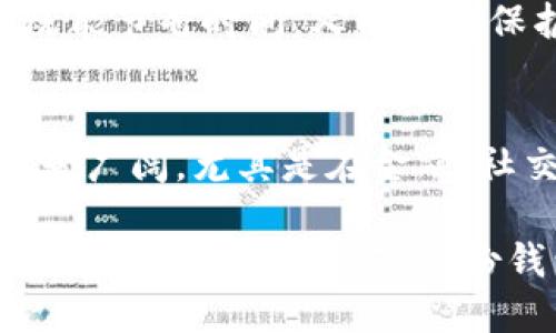 ### 什么是TP的身份钱包？

在当今数字化时代，身份验证和隐私保护是人们日常生活中不可或缺的一部分。TP的身份钱包（TP Identity Wallet）作为一种创新的数字身份管理工具，旨在帮助用户更方便、安全地管理个人身份信息。它结合了区块链技术和现代加密技术，提供了一种去中心化的方式以确保个人数据的安全性和隐私性。

数字身份的概念
在互联网上，我们的身份不仅仅是一个名字或电子邮件地址。数字身份包含了与我们相关的各种信息，如社交媒体帐号、金融记录、在线购物历史，甚至是我们的健康记录。随着技术的进步，这些信息的管理变得愈发复杂和重要。身份钱包正是针对这种需求而生的一种解决方案。

TP身份钱包的工作原理
TP身份钱包通过加密存储用户的个人信息，将身份数据与用户的区块链地址关联。每当用户需要验证身份时，身份钱包会生成一个安全的加密证明，无需透露用户的具体信息。这种“零知识证明”技术让用户在提供身份验证时，保持了充分的隐私保护，同时又能满足服务提供者对身份的需求。

身份钱包的优势
首先，TP身份钱包通过去中心化的信息存储方式，避免了数据集中管理带来的安全风险。传统的身份管理系统依赖于中央数据库，一旦遭到攻击，用户的个人信息可能会被泄露。而TP身份钱包将数据存储在区块链上，黑客即便入侵，也难以获取到有用的个人信息。

其次，用户可以更轻松地控制自己的身份信息。TP身份钱包允许用户选择何时、何地以及如何分享他们的个人数据。用户不必再依赖第三方机构去管理和存储自己的身份，提升了个人信息的安全性和掌控感。

身份钱包的实际应用场景
随着TP身份钱包的发展，它可以在多个领域得到应用。首先，在金融行业，TP身份钱包可以用于KYC（了解你的客户）流程中，简化用户身份验证的步骤。用户只需要通过身份钱包提供身份信息，而不需要填写繁琐的表单。

其次，在社交媒体平台上，用户可以使用身份钱包来证明他们的真实身份，减少虚假帐号的存在，提升平台的信任度。在医疗行业，TP身份钱包也能够保护患者的隐私，确保医疗记录安全且可控。用户可以选择性地分享健康信息，确保其数据不会被不必要地滥用。

与传统身份管理方式的对比
传统的身份管理通常依靠密码、验证码等确认方式，但这些方法常常存在安全风险。TP身份钱包则采用更为安全的技术，降低了用户身份被盗用的风险。此外，传统身份认证往往需要在多个平台上重复验证，而TP身份钱包实现了一次注册、多处使用的便利，大大提升了用户体验。

未来的趋势与展望
随着技术的继续进步和用户隐私意识的增强，TP身份钱包有望在未来的数字生活中扮演更加重要的角色。市场对安全、便捷的身份管理工具的需求不断上升，TP身份钱包凭借其创新的技术和强大的功能，很可能覆盖越来越多的应用场景。

例如，假设未来某个国家的政府全面推行基于TP身份钱包的数字身份系统，公民在办理各种事务时都可以使用身份钱包作为身份认证工具，既能节省时间，又能有效保护公民的隐私。而随着用户基数的扩大，TP身份钱包也将不断和升级，更好地满足用户的需求。

总结
TP的身份钱包作为一种新型的身份管理工具，结合了区块链技术和加密技术，具有安全性高、用户控制力强等多种优势。在各个行业的应用前景广阔，尤其是在金融、社交媒体和医疗等领域，我们有理由相信，借助TP身份钱包，我们的数字生活将变得更加安全、便捷和高效。

总而言之，随着对隐私保护和安全认证需求的增加，TP身份钱包不仅仅是技术的革新，更是对数字时代人们身份管理理念的一次重新定义。面对未来，我们期待TP身份钱包能够带来更多的创新，真正实现用户信息的安全保护和便捷使用，推动数字社会的发展。