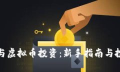 如何参与虚拟币投资：新手指南与投资策略