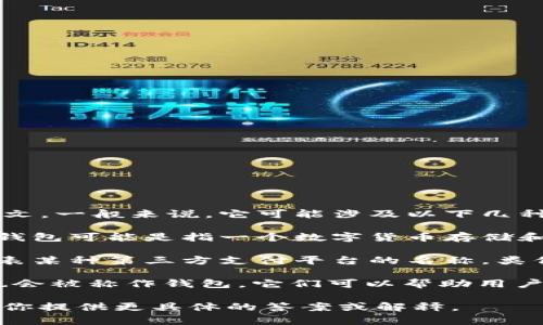 “T P 钱包”这个名称可以指代多种含义，具体要看上下文。一般来说，它可能涉及以下几种情况：

1. **数字货币钱包**：在加密货币和区块链领域，T P 钱包可能是指一个数字货币存储和管理工具，用于存储 Bitcoin、Ethereum 等加密资产。

2. **第三方支付钱包**：例如在一些国家，T P 可能代表某种第三方支付平台的名称，类似于支付宝、微信支付等。

3. **个人财务管理工具**：一些现代的移动应用程序也会被称作钱包，它们可以帮助用户管理个人财务、记账、消费分析等。

如果你能提供更多的上下文或者确切的需求，我可以帮你提供更具体的答案或解释。