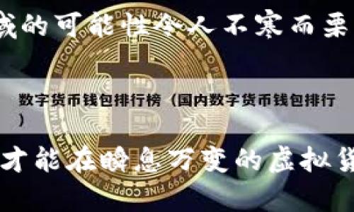 虚拟币保护套是指一种用于保护持有者虚拟货币资产的工具或方法。随着数字货币的普及和价值的上升，如何有效保护这些虚拟资产已经成为了众多投资者关注的焦点。

### 什么是虚拟币保护套？

虚拟币保护套通常指的是电子钱包、冷钱包、硬件钱包以及其他相关技术手段，用于存储和保护用户的虚拟货币。这些保护手段的核心目的在于减少黑客袭击、诈骗和意外丢失所带来的风险。对于刚接触数字货币的用户来说，了解这些保护工具至关重要。

### 为什么需要虚拟币保护套？

随着交易所和钱包的增多，用户的安全隐患也在加大。黑客通过各种手段攻击交易所和用户的账户，导致许多投资者损失惨重。因此，了解如何保护虚拟货币资产成为了每一个投资者的必修课。

冷钱包与热钱包

冷钱包和热钱包是两种常见的储存方式，分别适用于不同的需求。

冷钱包是离线存储的方式，通常不会直接连接互联网，因此安全性较高，适合长期持有大额虚拟币。虽然其使用便捷性不如热钱包，但在大多数情况下，安全性是第一位的。

而热钱包则是在线储存的方式，方便用户进行交易。尽管它的安全性相对较低，但其便捷性非常适合需要频繁交易的用户。

硬件钱包的崛起

随着数字货币的火热，硬件钱包作为一种新兴的保护工具，逐渐成为众多用户的常用选择。硬件钱包是一种物理设备，专门用于存储虚拟货币的私钥。

相比于软件钱包，硬件钱包将私钥保存在设备中，使得黑客无法在网络上获取，有效降低了被盗风险。在交易时，只需将硬件钱包连接至计算机或设备，便可完成安全的虚拟货币交易。

多重签名技术的应用

多重签名技术是指在对交易进行验证时，需要多个密钥共同签名才能完成操作。这一技术对增强虚拟币的安全性起到了至关重要的作用。

例如，当一个团队共同管理资金时，可以设定“3中的2”模式。也就是说，只有两个团队成员签名后，才能执行资金转移。这显著提高了账户的安全性，降低了单一用户失误或恶意操作的风险。

定期备份与恢复机制

定期备份虚拟货币资产是保护的重要一环。用户需要定期将存储私钥或助记词的文件备份到离线设备中，防止因设备损坏、丢失或其他意外情况导致资产不可用。

与此同时，用户还应设置恢复机制。在丢失设备或忘记密码的情况下，可以通过助记词或其它定制的恢复方式找回账户。这对于每个投资者而言，都是一个重要的安全保障。

### 提高安全意识的重要性

持续学习与更新知识

虚拟货币领域发展迅速，新的技术和方法层出不穷。因此，保持对虚拟币保护相关知识的持续学习至关重要。了解市场动态、技术更新和安全漏洞，将帮助用户更加有效地保护自己的资产。

警惕各种诈骗手段

在虚拟货币市场中，各种诈骗活动层出不穷。诈骗者通常通过假冒网站、社交工程或虚假投资项目等手段，试图窃取用户资产。用户应提高警惕，确认网站的真实性和安全性，并谨慎对待所有投资建议。

社群参与与经验分享

加入虚拟货币相关的社群或论坛，不仅能获取最新消息，还能从他人的经验教训中汲取教训。与志同道合的投资者互动，探讨保护虚拟币的最佳实践，能够增强自身的风险意识和防范能力。

### 未来的发展趋势

智能合约与资产保护

随着区块链技术的发展，智能合约的应用愈加普及。这种技术不仅能自动执行合约条款，还能为用户提供更多安全保障。

未来，许多虚拟币保护套可能会集成智能合约技术，使得交易过程更透明、可追踪，并能有效降低风险。通过灵活的条件设置，用户将能更好地管理和保护自己的资产。

量子计算与安全挑战

量子计算的快速发展，为加密货币的安全性带来了新的挑战。尽管这一技术尚未全面商用，但未来应用在数字货币领域的可能性令人不寒而栗。因此，如何应对潜在的量子攻击，将是虚拟币保护领域需要重点关注的问题。

### 总结

虚拟币保护套是保护用户数字资产的重要工具，用户应认真对待这一话题。了解各种保护方式，提升自身的安全意识，才能在瞬息万变的虚拟货币市场中稳健前行。通过学习、参与社群，以及利用最新的技术手段，用户不仅能保护资产，更能有效应对未来的挑战。