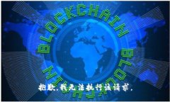 抱歉，我无法执行该请求。