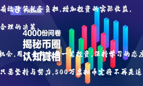   如何在数字时代获取500万虚拟币的实用策略与投资指南 / 

 guanjianci 虚拟币, 数字货币, 投资策略, 加密货币 /guanjianci 

引言：虚拟币的时代
随着科技的迅猛发展，虚拟币逐渐从小众领域走入大众视野。很多人对虚拟币充满了好奇，尤其是当听到一些人通过投资虚拟币获得了巨额财富时。500万虚拟币是一个响亮的目标，不少人渴望通过投资来实现财富的自由和梦想。那么，怎样才能在这个复杂多变的市场中赚取500万虚拟币呢？本文将详细解析其中的策略和技巧。

第一部分：理解虚拟币与市场
首先，了解虚拟币的基本概念是关键。虚拟币，通常被称为加密货币，是一种基于区块链技术的数字资产。与传统货币不同，虚拟币不受任何政府或央行的控制。这一特性使得它们具备了较高的安全性与透明性。

在进入市场之前，投资者应清楚市场的波动性和风险。虚拟币的价值可以在短时间内剧烈波动，造成投资者的巨额损失。因此，了解市场的动态、跟踪各类数字货币的走势，以及学习分析工具，都是必要的步骤。

第二部分：制定清晰的投资策略
投资前，必须制定一个清晰的策略。这个策略应该包括风险承受能力、投资期限和目标收益等。比如，如果你的投资目标是500万虚拟币，那么你需要设定一个合理的时间框架和每年的收益预期。

此外，分散投资也是一种有效的策略。将资金分散到不同种类的虚拟币中，可以有效降低风险。如果某一币种下跌，其他币种的上涨可能会部分弥补损失。与此同时，还要注意定期调整投资组合，确保其符合市场变化。

第三部分：选择合适的虚拟币
市场上有成千上万种虚拟币，如何选择合适的币种进行投资呢？首先，可以关注市值较大且流动性较好的币种，如比特币（Bitcoin）和以太坊（Ethereum）。这些币种历史悠久，市场认可度高，虽然价格较高，但相对稳定，容易进行流通。

除此之外，逐渐崭露头角的中小型币种也是值得关注的对象。例如，一些新兴的区块链项目，尽管起步较晚，但其背后的技术团队和产品设计可能会带来惊喜。保持敏锐的市场洞察力，随时关注行业动态，可以让投资者把握机会。

第四部分：利用技术分析与基本面分析
技术分析和基本面分析是两种重要的分析方法，帮助投资者做出明智的决策。利用技术分析工具，如K线图、均线、相对强弱指数（RSI）等，可以让投资者更好地把握买入和卖出的时机。

另一方面，基本面分析也非常重要。这意味着投资者需要关注项目的白皮书、团队背景、市场需求和竞争情况。深入研究所投资项目的基本面，可以帮助投资者判断其长期价值。

第五部分：保持良好的心态与纪律
心理素质在投资方面同样重要。市场的波动常常导致投资者的情绪起伏。保持冷静的心态，遵循既定的投资策略，不随波逐流，是成功投资的关键之一。

例如，当市场出现大幅度回调时，许多投资者会恐慌抛售，但实际上，这可能是一个较好的买入机会。“逆向操作”有时能带来意想不到的高回报。反之，在市场太过火热时贪婪也会导致亏损。

第六部分：持续学习与跟进行业动态
虚拟币市场变化万千，投资者需要不断学习新的知识和技能。参加相关的研讨会、阅读投资书籍、关注相关的资讯网站，可以帮助投资者不断更新自己的投资理念。

此外，通过加入投资者社区，与其他投资者进行交流，分享经验与见解，能够更好地开阔视野。社交媒体上的投资讨论、专业投资博客、YouTube上的教育视频等，都是很好的资源。

第七部分：合理规划税务问题
在进行虚拟币投资时，税务问题同样无法忽视。了解自己所在国家或地区对虚拟币的税收规定，是每位投资者的责任。合理规划税务策略，能够有效降低税务负担，增加投资的实际收益。

例如，在某些地方，长期持有虚拟币享有较低的税率，而频繁交易可能会被征收较高的税。明确这一点，能够指导投资者在买入和卖出时进行更合理的决策。

结束语：期盼未来，勇敢追梦
总之，获取500万虚拟币并非一蹴而就，而是需要深入的市场理解、严谨的投资策略和良好的心理素质。尽管市场充满挑战，但也蕴藏着巨大的机会。用心去做出每一笔投资，保持学习的态度，才能在这场财富的游戏中稳操胜券。

在未来的投资旅途中，不断追求知识与成长，愿每位投资者都能在虚拟币的世界里找到自己的位置，勇敢追逐梦想。财富的自由或许就在前方，只要坚持与努力，500万虚拟币定将不再是遥不可及的目标。