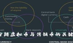 如何分辨虚拟币与传销币的关键区别？