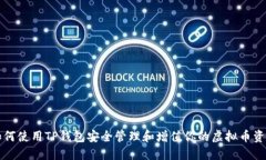 如何使用TP钱包安全管理和增值你的虚拟币资产