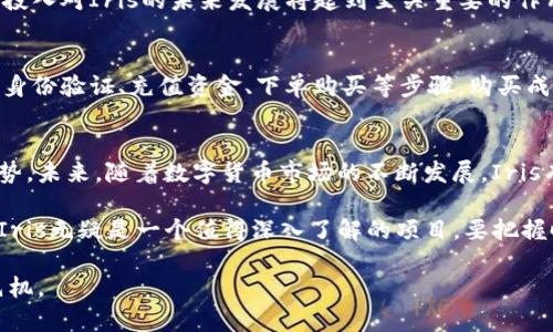   深入了解Iris虚拟币：颠覆性的区块链创新与投资未来 / 

 guanjianci Iris虚拟币, 区块链技术, 投资机会, 数字货币 /guanjianci 

引言：数字货币的崛起
随着科技的快速发展，数字货币逐渐走入人们的视野。作为一种新兴的金融工具，虚拟币不仅在技术上引领潮流，也在投资领域表现出独特的潜力。在众多虚拟币中，Iris虚拟币凭借其独特的卖点和创新点，吸引了众多用户和投资者的关注。

Iris虚拟币的背景
Iris虚拟币是基于先进的区块链技术，通过去中心化的方式实现交易的透明和安全。其背后的团队拥有丰富的行业经验，致力于将Iris打造成一个具有广泛应用场景的数字货币。与比特币或以太坊等传统虚拟币相比，Iris不仅提升了交易速度，还增强了网络的稳定性，解决了许多现有数字货币面临的挑战。

区块链技术的核心优势
在深入探讨Iris虚拟币之前，我们需要理解区块链技术的核心优势。区块链是一种去中心化的分布式账本技术，能够实现数据的不可篡改和透明共享。这种特性使得区块链在金融、供应链、医疗等多个领域都有着广泛的应用潜力。而Iris正是将这一技术优势发挥到极致的创新性数字货币。

Iris虚拟币的独特卖点
Iris虚拟币的独特卖点主要体现在以下几个方面：

h41. 高效的交易速度/h4
传统的虚拟币在交易时常常面临速度慢和手续费高的问题，而Iris通过算法，显著提升了交易的效率。根据官方数据显示，Iris的交易确认时间仅为0.5秒，大大提高了用户的交易体验。

h42. 出色的安全性/h4
Iris虚拟币采取了多重安全防护措施，例如智能合约的执行和交易数据的加密。这意味着，在使用Iris进行交易时，用户的信息和资产会得到更好的保护，从而大幅降低了被攻击的风险。

h43. 生态系统的构建/h4
Iris不仅是一种数字货币，它的开发团队还致力于构建一个完整的生态系统。通过与各大行业进行合作，Iris希望能将其应用场景扩展至日常生活的方方面面。例如，用户可以通过Iris进行购物、支付，甚至在某些平台上进行投资。

h44. 强大的社区支持/h4
Iris拥有一个活跃且强大的用户社区，团队定期举行各种线上线下活动，以鼓励用户参与项目的发展和推广。这种社区驱动的方式不仅增强了用户的黏性，也为Iris的进一步发展提供了源源不断的动力。

Iris虚拟币的市场前景
随着越来越多的人开始关注和投资虚拟币，Iris的市场前景被普遍看好。首先，随着全球数字经济的快速发展，传统金融机构对数字货币的态度逐渐转变，更多的企业开始接受和使用虚拟币作为支付方式。这无疑为Iris提供了更多的机会。

其次，Iris的独特设计使其在众多虚拟币中脱颖而出，提供了用户所需的速度、安全性与便利性。而这一点正是如今投资者在选择数字货币时最为看重的因素。

投资Iris虚拟币的理由
虽然投资总是伴随着风险，但Iris所展现出的潜力使其成为一个值得关注的投资对象。首先，Iris的团队在区块链领域具有深厚的技术背景和丰富的行业经验，为项目的持续发展提供了强有力的支持。其次，随着越来越多的商业场景愿意接受Iris，需求将不断增加。

此外，Iris的社区驱动模式也使得其在市场中保持了良好的活跃度。用户不仅是Iris的使用者，更是其发展的推动者。用户的热情与投入对Iris的未来发展将起到至关重要的作用。

如何购买和使用Iris虚拟币
想要购买和使用Iris虚拟币，用户需要首先选择一个支持Iris交易的数字货币交易平台。完整的购买流程一般包括：注册账户、完成身份验证、充值资金、下单购买等步骤。购买成功后，用户可以将Iris存放在交易所的账户中，或者转移至自己的数字钱包中，以确保资产的安全。

总结
Iris虚拟币是一个充满创新和潜力的数字货币，无论是在交易速度、安全性还是生态系统的构建方面，都展现出了其独特的竞争优势。未来，随着数字货币市场的不断发展，Iris有望成为人们日常生活中不可或缺的支付工具。

不断增长的用户基础和强大的社区支持，也意味着Iris在未来的市场竞争中将占据一席之地。对于关注数字货币投资的用户来说，Iris无疑是一个值得深入了解的项目。要把握时代的脉动，就在这里开启属于你的Iris之旅吧！

在这个数字化快速发展的时代，Iris虚拟币不仅仅是一种投资工具，更是一种未来的趋势。只有抓住机会，才能在这场革命中赢得先机。