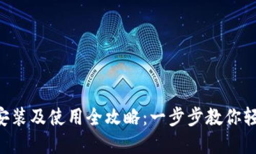 派钱包APP下载安装及使用全攻略：一步步教你轻松掌握数字钱包