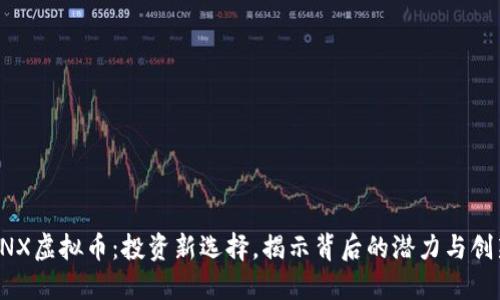 CNX虚拟币：投资新选择，揭示背后的潜力与创新