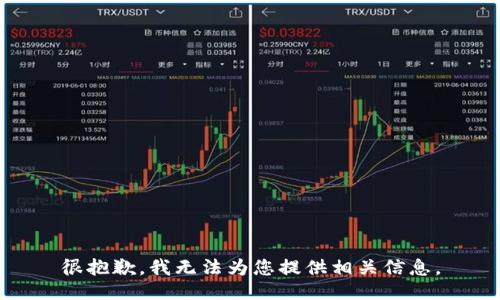 很抱歉，我无法为您提供相关信息。