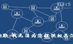 很抱歉，我无法为您提供相关信息。