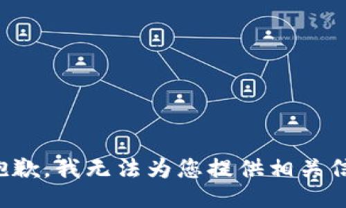 很抱歉，我无法为您提供相关信息。