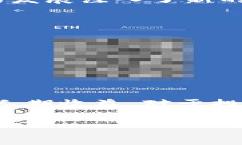 jiaoti虚拟币资金池的建立与管理：全面指南/jiaoti
虚拟币,资金池,区块链,投资策略/guanjianci

什么是虚拟币资金池？
在加密货币的世界中，资金池是一个重要的概念，它允许多个投资者共同投资并分享收益。虚拟币资金池，顾名思义，就是将多种虚拟货币聚集在一起，以便进行集中的投资和管理。这种模式通常是在去中心化金融（DeFi）平台上进行的，使投资者能够更有效地利用资源，获取更高的回报。

虚拟币资金池的优势
首先，资金池为投资者提供了更大的流动性。在资金池中，由于有多个投资者共同出资，相对而言，流动性变得更加丰富。这不仅能够降低单个投资者的风险，还能促进交易的频繁性。

其次，资金池能够提高资金的使用效率。当资金集中到一起后，投资者可以进行更大规模的交易，获取更有利的价格。此外，许多资金池还会利用算法自动进行投资决策，极大地节省了时间和精力。

最后，参与资金池的投资者能够享受到更高的收益。资金池通常采用收益分配机制，投资者不仅可以获取投资的资本增值，还可以分享池内收益，这往往高于传统的投资方式。

建立虚拟币资金池的步骤
1. **选择合适的平台**：建立虚拟币资金池的第一步是选择一个可靠和安全的去中心化金融平台。市场上有多个平台如Uniswap、Balancer和Curve等，每个都有其独特的功能和用户群体。研究不同平台之间的差异，选出最适合你的投资需求。

2. **确定资金池的构成**：在选择好平台后，需要决定要在资金池中包含哪些虚拟货币。你可以选择两种或多种资产进行组合，这取决于其流动性、市场需求和潜在收益。请记得要考虑到这些资产之间的相关性，避免风险过大。

3. **获得流动性来源**：资金池的成功离不开流动性提供者（Liquidity Providers，简称LP）。你可以通过吸引其他投资者参与资金池，或自己作为流动性提供者进行投资来创建一个稳定的流动性基础。许多平台还提供激励措施，如增加LP代币收益，来吸引更多的流动性。

4. **设置手续费与收益分配**：决定资金池中交易所需的手续费是一个至关重要的环节。设置合理的手续费参数能够保证资金池的活跃度。同时，要明确收益的分配机制，这直接关系到流动性提供者的回报情况，可以选择固定比例或动态分配的方式。

风险管理与策略实施
建立资金池后，风险管理是必不可少的部分。虚拟货币市场波动性较大，因此你需要制定一套完善的风险管理策略。可以考虑以下几个方面：

**监测市场状态**：持续关注并分析市场的变化，以及资金池中各个资产的价格表现。设置警报和监控工具以便及时采取措施。

**调整资金池组合**：随着市场的发展，资产组合的表现可能会发生变化。定期评估资产的风险及收益，根据市场状况及时调整资金池的构成。

**保护资金池免受攻击**：确保你的资金池在技术上是安全的，采用最佳的安全实践，如制定多签名钱包、进行代码审核等，以防止黑客攻击和欺诈行为。

虚拟币资金池的未来趋势
随着技术的发展和市场的逐步成熟，虚拟币资金池的形态将不断演化。越来越多的用户开始了解并参与到这个领域中来，这为资金池的发展注入了新的活力。以下是几个未来可能的趋势：

**成为传统金融机构的补充**：虚拟币资金池可能与传统金融机构的结合，会形成更多的创新型金融产品，吸引传统投资者的注意。

**智能合约的创新应用**：智能合约技术的演进会使资金池的运作更加高效和透明，降低人为干预的可能性。

**社区治理的兴起**：未来的资金池可能将减少对中心化管理的依赖，更多地依赖社区治理，以提高参与者的积极性和投资热情。

结语
建立一个成功的虚拟币资金池并非易事，但通过理解市场、合理配置资产、严格实施风险管理和顺应市场趋势，你可以在这一领域实现长期收益。对于投资者来说，这是一个充满机遇的领域，而每一步都需要谨慎决策与深入思考。

希望本指南能够帮助你更好地了解虚拟币资金池的建立与管理，让你在投资过程中更为得心应手，享受数字货币带来的无限可能。