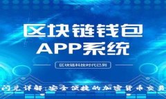 TP钱包闪兑详解：安全便捷的加密货币交易新选择