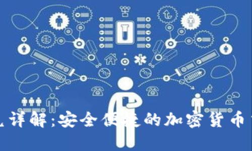 TP钱包闪兑详解：安全便捷的加密货币交易新选择