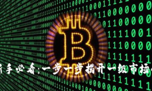 虚拟币投资新手必看：一步一步揭开一级市场的程序与策略