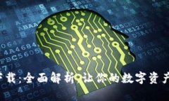 TP数字钱包下载：全面解析，让你的数字资产管理