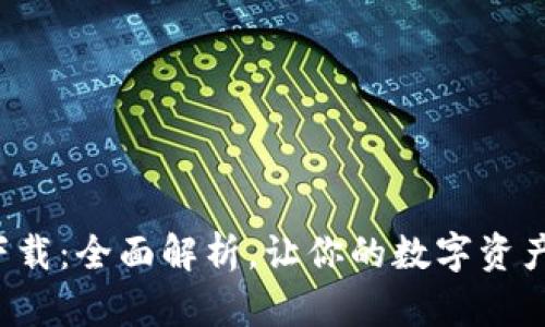 TP数字钱包下载：全面解析，让你的数字资产管理更轻松！