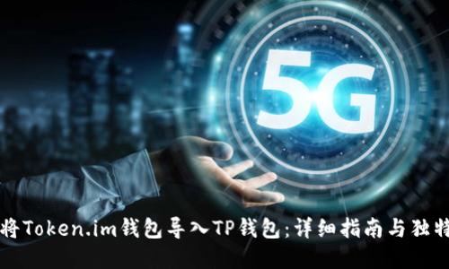 如何将Token.im钱包导入TP钱包：详细指南与独特卖点