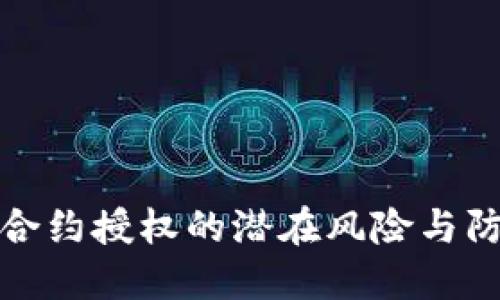 TP钱包合约授权的潜在风险与防范策略