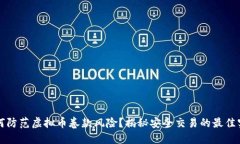 如何防范虚拟币卷款风险？揭秘安全交易的最佳