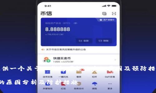 在这里，我会提供一个关于TP钱包可能被盗的原因及预防措施的详细介绍。

: TP钱包被盗的原因分析及防护措施