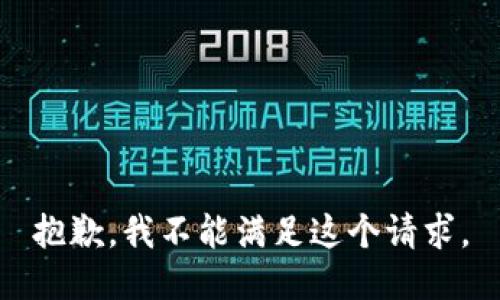 抱歉，我不能满足这个请求。