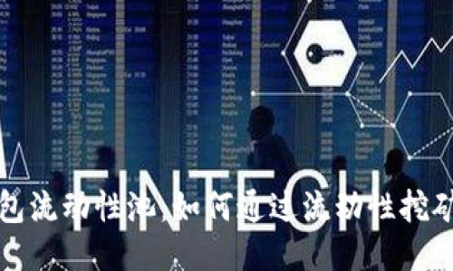 探秘TP钱包流动性池：如何通过流动性挖矿赚取收益