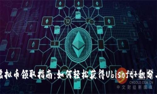 育碧虚拟币领取指南：如何轻松获得Ubisoft 积分与奖励