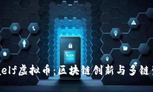 深入解析aelf虚拟币：区块链创新与多链生态的未来