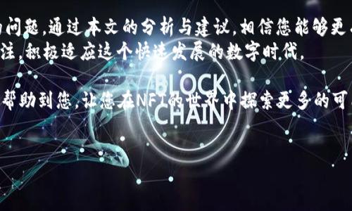 TP钱包NFT币金额显示为0的原因及解决方案
在数字货币和区块链的快速发展中，NFT（非同质化代币）的出现为用户和创作者提供了全新的资产管理方式。然而，许多用户在使用TP钱包时，可能会出现NFT币显示金额为0的情况，这不仅让人感到困惑，也影响了用户的使用体验。本文将探讨这一现象的多方面原因，并提供相应的解决方案，希望能帮助到正面临类似问题的用户。

一、什么是TP钱包？
TP钱包是一款支持多种区块链资产管理的钱包应用，用户可以在其中存储、转账各类数字货币，包括但不限于比特币、以太坊以及各种NFT。TP钱包以其界面友好、功能强大以及安全性高而受到广泛欢迎。

二、NFT币是什么？
NFT币是指以非同质化代币形式存在的数字资产，它们通常用于代表独特的物品，如数字艺术作品、游戏道具、虚拟地产等。与传统的加密货币不同，NFT的每一个代币都是唯一的，无法被相同类型的代币所替代。这种独特性使得NFT在艺术、娱乐和游戏领域找到了广泛的应用。

三、为什么TP钱包中的NFT币显示金额为0？
用户在使用TP钱包时，看到NFT币的金额显示为0，可能有多种原因，下面我们将一一列举：

h41. 钱包未加载NFT资产/h4
首先，TP钱包可能尚未加载您的NFT资产。这种情况通常发生在新用户注册后，或是因为网络波动导致资产数据未能及时更新。为了确保您的资产能正确显示，您可以尝试刷新钱包界面，或退出重启应用程序。

h42. 所持NFT不在TP钱包支持的列表中/h4
另外，TP钱包的某些版本可能不支持您所持有的特定NFT。如果您购买的NFT是基于不被支持的链或项目，则它将不显示在TP钱包中。此时，建议您查阅TP钱包官网或用户手册，以确认您所持NFT的兼容性。

h43. 交易未完成/h4
在某些情况下，您可能刚刚完成了一笔NFT交易，但交易尚未在区块链上确认。由于区块链的确认时间各不相同，因此在交易未完成之前，您的NFT金额也将显示为0。可以通过区块链浏览器追踪交易状态，了解确认进度。

h44. 网络连接问题/h4
网络连接的不稳定也可能是导致金额显示为0的原因。如果您的网络连接缓慢或断断续续，TP钱包将无法及时更新您的资产信息。尝试在网络稳定的环境下重新打开应用，查看资产是否正常显示。

h45. 应用软件问题/h4
有时，TP钱包自身可能存在一定的应用问题。例如，版本更新未完成、应用程序bug等。这种情况下，您可以考虑更新到最新版本的TP钱包，或重新安装应用，以排除软件问题对资产显示的影响。

四、解决办法总汇
面对TP钱包NFT币显示金额为0的情况，用户可以通过以下步骤逐一排查并解决问题：

h41. 刷新资产列表/h4
首先尝试在TP钱包中刷新资产列表，有时简单的刷新就能解决问题。

h42. 检查网络连接/h4
确保您的设备处于稳定的网络环境中，避免使用不稳定的公共Wi-Fi，尽量使用4G或5G网络。

h43. 确认NFT支持情况/h4
访问TP钱包的官方文档或相关论坛，确认您的NFT是否在其支持的项目列表中。如果不支持，可考虑更换钱包或借助其他代币交换平台。

h44. 查看交易状态/h4
访问区块链浏览器（如Etherscan）输入您的钱包地址，检查相关NFT的交易状态，确保交易已经完成。

h45. 更新或重装TP钱包/h4
如果问题依旧存在，考虑更新TP钱包至最新版本或直接卸载后重装。使用最新版本可以享受到更好的性能和新功能。

五、其他常见问题
在处理TP钱包时，除了NFT币显示为0外，用户还可能面临一些其他常见问题：

h41. 钱包安全性问题/h4
由于区块链的不可逆性，用户在使用TP钱包时，应格外注意钱包的安全性，包括定期更改密码、使用安全备份并开启双重认证等措施。

h42. 转账速度慢/h4
在高峰时段，区块链网络可能会塞车，导致转账速度变慢。建议在网络较为畅通的时段进行重要的转账交易。

h43. 平台费用问题/h4
在进行NFT交易时，需要注意相关的手续费，了解清楚交易的总成本，以免产生不必要的费用。

六、总结与展望
数字资产的管理和交易虽然带来了极大的便利，但与此同时也伴随着诸多技术问题。在使用TP钱包管理NFT时，用户时常会遭遇币值显示为0的问题。通过本文的分析与建议，相信您能够更有效地解决这些问题，享受数字资产的魅力。
随着区块链技术的不断进步，未来TP钱包以及其他数字资产平台会在功能和用户体验上不断提高。作为用户，我们也应时刻保持对新技术的关注，积极适应这个快速发展的数字时代。

无论您是首次接触NFT，还是经验丰富的投资者，熟悉TP钱包的使用技巧和常见问题，将有助于提升您的数字资产管理能力。希望这篇文章能够帮助到您，让您在NFT的世界中探索更多的可能！

TP钱包,NFT,数字资产,区块链/guanjianci  
TP钱包NFT币显示金额为0的原因及解决方案