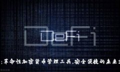 TKC钱包：革命性加密货币管理工具，安全便捷的