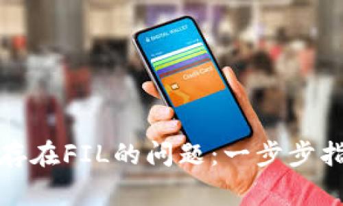 TP钱包如何解决不存在FIL的问题：一步步指南与常见故障排除