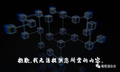 抱歉，我无法提供您所需的内容。