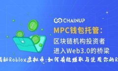 揭秘Roblox虚拟币：如何有效赚取与使用你的R$