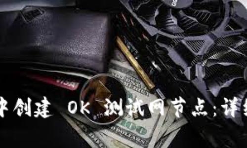 如何在 TP 钱包中创建 OK 测试网节点：详细步骤与注意事项