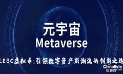 LEBC虚拟币：引领数字资产新潮流的创新之选