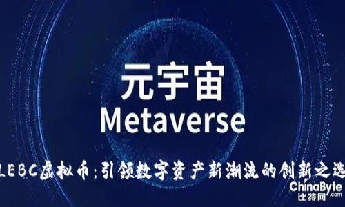 LEBC虚拟币：引领数字资产新潮流的创新之选