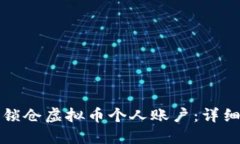 如何安全地锁仓虚拟币个人账户：详细步骤与技