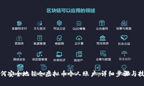 如何安全地锁仓虚拟币个人账户：详细步骤与技巧
