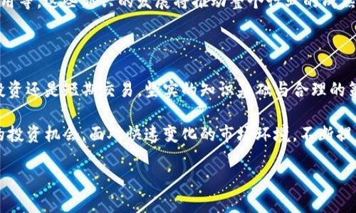   2023年虚拟货币市场分析：机遇与挑战并存的未来 / 

 guanjianci 虚拟货币,市场分析,投资机会,价格波动 /guanjianci 

引言：虚拟货币的崛起与挑战

近年来，虚拟货币作为一种创新的金融工具，逐渐走入了大众视野。人们对于比特币、以太坊等虚拟币的关注不断增加，同时也伴随着市场的波动和不确定性。在这一市场中，投资者与普通用户面临着诸多机遇与挑战。那么，2023年虚拟货币的行情究竟如何呢？让我们仔细探讨。 

虚拟货币的基本概念

虚拟货币是一种存在于数字空间的货币，它以电子方式存在，不依赖于传统的银行体系。通过区块链技术，虚拟货币能够在全球范围内实现去中心化的交易。与传统货币相比，虚拟货币无国界、无中介、并且交易成本通常较低，因而受到了广泛的欢迎。

2023年市场概况

进入2023年，虚拟货币市场经历了诸多波动。从技术革新到政策监管，各种因素交织在一起，影响着虚拟货币的市场行情。根据最新的数据，市场总体趋势依然向上，但个别币种却出现了明显的价格波动。专业分析人士认为，这一趋势与全球经济形势密切相关，尤其是在通货膨胀压力加大的背景下，许多投资者开始将虚拟货币视作一种避险资产。

价格波动的背后：驱动因素分析

价格波动是虚拟货币市场的常态。然而，是什么因素造成了这种波动？首先，市场情绪是一个重要因素。在牛市时期，投资者的购买欲望强烈，价格持续上涨；而在熊市中，恐慌情绪则会导致价格不断下跌。其次，政策变化也是影响价格的关键因素。例如，各国对虚拟货币的监管政策不同，可能会导致资金的流入或流出。此外，技术案例如区块链的创新发展也对市场产生重要影响。

投资机会与风险并存

虽然虚拟货币市场充满机会，但其中的风险也是不可忽视的。许多投资者对于比特币、以太坊等主流币种非常看好，渴望通过这类投资获取巨额回报。然而，市场的变化莫测，很多小型币种的投资风险较高。投资者需谨慎评估自己的风险承受能力，不盲目跟风。

如何在虚拟货币市场中获取成功

对于想要进入虚拟货币市场的人来说，成功的关键在于知识的积累与策略的制定。首先，理解市场的基本规则，学习如何使用交易平台至关重要。其次，投资者要具备良好的风险管理意识，及时止损，以避免不必要的损失。另外，持续关注市场动态，及时调整自己的投资策略也是成功的关键。

未来的展望：虚拟货币行业的发展趋势

随着区块链技术的不断发展，虚拟货币行业也在不断创新与升级。未来，可能会出现更多金融产品与服务，例如数字资产的托管解决方案以及去中心化金融（DeFi）应用等。这些新兴的发展将推动整个行业的成熟，更多的传统金融机构也开始关注这一领域，意味着虚拟货币的合法性与接受度会逐渐提高。

结语：把握机遇，迎接挑战

2023年的虚拟货币市场充满了机遇与挑战，投资者需谨慎应对。通过不断学习和提升自己的专业知识，投资者才能在这个波动较大的市场中获得成功。无论是长线投资还是短期交易，坚实的知识基础与合理的策略都是必不可少的。只要把握住时代发展的脉搏，迎接虚拟货币带来的新机遇，未来定会有意想不到的收获。

综上所述，虚拟货币市场在2023年依然是一个充满潜力与挑战的领域。尽管波动性较大，但如果能够做好充分的准备及市场分析，投资者仍然能够在其中找到可观的投资机会。面对快速变化的市场环境，不断提升自己的洞察力与市场敏锐度，将会是每个投资者在未来取得成功的重要保障。

希望本文能为各位关注虚拟货币市场的朋友提供一些有价值的指导，帮助大家在这个充满机遇的年代把握住自己的投资方向，实现财富的增值。