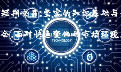   2023年虚拟货币市场分析：机遇与挑战并存的未来 / 

 guanjianci 虚拟货币,市场分析,投资机会,价格波动 /guanjianci 

引言：虚拟货币的崛起与挑战

近年来，虚拟货币作为一种创新的金融工具，逐渐走入了大众视野。人们对于比特币、以太坊等虚拟币的关注不断增加，同时也伴随着市场的波动和不确定性。在这一市场中，投资者与普通用户面临着诸多机遇与挑战。那么，2023年虚拟货币的行情究竟如何呢？让我们仔细探讨。 

虚拟货币的基本概念

虚拟货币是一种存在于数字空间的货币，它以电子方式存在，不依赖于传统的银行体系。通过区块链技术，虚拟货币能够在全球范围内实现去中心化的交易。与传统货币相比，虚拟货币无国界、无中介、并且交易成本通常较低，因而受到了广泛的欢迎。

2023年市场概况

进入2023年，虚拟货币市场经历了诸多波动。从技术革新到政策监管，各种因素交织在一起，影响着虚拟货币的市场行情。根据最新的数据，市场总体趋势依然向上，但个别币种却出现了明显的价格波动。专业分析人士认为，这一趋势与全球经济形势密切相关，尤其是在通货膨胀压力加大的背景下，许多投资者开始将虚拟货币视作一种避险资产。

价格波动的背后：驱动因素分析

价格波动是虚拟货币市场的常态。然而，是什么因素造成了这种波动？首先，市场情绪是一个重要因素。在牛市时期，投资者的购买欲望强烈，价格持续上涨；而在熊市中，恐慌情绪则会导致价格不断下跌。其次，政策变化也是影响价格的关键因素。例如，各国对虚拟货币的监管政策不同，可能会导致资金的流入或流出。此外，技术案例如区块链的创新发展也对市场产生重要影响。

投资机会与风险并存

虽然虚拟货币市场充满机会，但其中的风险也是不可忽视的。许多投资者对于比特币、以太坊等主流币种非常看好，渴望通过这类投资获取巨额回报。然而，市场的变化莫测，很多小型币种的投资风险较高。投资者需谨慎评估自己的风险承受能力，不盲目跟风。

如何在虚拟货币市场中获取成功

对于想要进入虚拟货币市场的人来说，成功的关键在于知识的积累与策略的制定。首先，理解市场的基本规则，学习如何使用交易平台至关重要。其次，投资者要具备良好的风险管理意识，及时止损，以避免不必要的损失。另外，持续关注市场动态，及时调整自己的投资策略也是成功的关键。

未来的展望：虚拟货币行业的发展趋势

随着区块链技术的不断发展，虚拟货币行业也在不断创新与升级。未来，可能会出现更多金融产品与服务，例如数字资产的托管解决方案以及去中心化金融（DeFi）应用等。这些新兴的发展将推动整个行业的成熟，更多的传统金融机构也开始关注这一领域，意味着虚拟货币的合法性与接受度会逐渐提高。

结语：把握机遇，迎接挑战

2023年的虚拟货币市场充满了机遇与挑战，投资者需谨慎应对。通过不断学习和提升自己的专业知识，投资者才能在这个波动较大的市场中获得成功。无论是长线投资还是短期交易，坚实的知识基础与合理的策略都是必不可少的。只要把握住时代发展的脉搏，迎接虚拟货币带来的新机遇，未来定会有意想不到的收获。

综上所述，虚拟货币市场在2023年依然是一个充满潜力与挑战的领域。尽管波动性较大，但如果能够做好充分的准备及市场分析，投资者仍然能够在其中找到可观的投资机会。面对快速变化的市场环境，不断提升自己的洞察力与市场敏锐度，将会是每个投资者在未来取得成功的重要保障。

希望本文能为各位关注虚拟货币市场的朋友提供一些有价值的指导，帮助大家在这个充满机遇的年代把握住自己的投资方向，实现财富的增值。