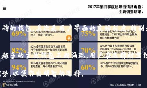 虚拟币主流钱包是指那些广泛使用并且被许多用户信赖的数字货币钱包。这些钱包能够帮助用户安全地存储、管理和交易各种加密货币，如比特币、以太坊、莱特币等。主流钱包通常具备良好的用户体验，提供多种功能以满足不同用户的需求，例如交易功能、资产管理、隐私保护等。

什么是虚拟币钱包？
虚拟币钱包是用于存储和管理数字货币的一种工具。不同于传统的银行账户，虚拟币钱包并不是真正存放数字货币，而是存放用户的私钥和公钥。私钥是数字货币的“钥匙”，只有持有者才可以使用。而公钥则像是一个地址，其他人可以通过它向用户发送数字货币。

主流钱包的特点
主流虚拟币钱包通常有一些共同特点。首先是安全性高，很多主流钱包采用了多重签名技术、冷存储等安全措施，以保护用户资产。其次是用户体验良好，这些钱包通常提供友好的界面和简单的操作流程，使得即使是新手用户也能轻松上手。此外，主流钱包还会提供丰富的功能，如实时交易数据、行情分析等，满足用户在使用过程中的多样化需求。

主流虚拟币钱包的类型
虚拟币主流钱包可以分为多种类型，包括热钱包、冷钱包和硬件钱包等。
ul
listrong热钱包：/strong热钱包是连接互联网的钱包，使用方便，适合日常交易。常见的热钱包包括手机APP和网页版钱包。由于其在线特性，安全性相对较低。/li
listrong冷钱包：/strong冷钱包是完全脱离互联网的钱包，其安全性较高。用户可以通过离线方式，将资产存储在硬件设备或纸质钱包上。/li
listrong硬件钱包：/strong硬件钱包是一种特殊类型的冷钱包，用户通过像USB设备一样的硬件来进行交易。这种钱包提供了高度的安全性，适合长期保存大量资产的用户。/li
/ul

为什么选择主流钱包？
选择主流虚拟币钱包的理由有很多。首先，主流钱包背后通常有强大的开发团队和技术支持，从而能够及时提供更新和安全补丁，保障用户资金安全。其次，主流钱包的用户社区活跃，用户可以从中获取信息和支持，这对于新手尤为重要。此外，主流钱包往往与交易所等其他应用有良好的兼容性，可以为用户提供更便捷的服务。

如何选择合适的主流钱包
选择合适的虚拟币主流钱包应考虑多个因素。首先是安全性，安全性是任何数字货币钱包最重要的特性。用户应尽量选择那些经过市场验证，有良好口碑的钱包。其次是用户界面的友好程度，特别是对于新手用户而言，这一点尤为重要。此外，还要考虑钱包的功能性，包括是否支持多种数字货币、是否提供便捷的交易功能等。

总结
虚拟币主流钱包是数字货币投资者管理资产的重要工具。选择合适的钱包不仅可以保障资金安全，还能提升交易体验。随着数字货币市场的发展，越来越多的主流钱包不断涌现，用户在选择时需结合自身需求进行综合考量。

通过以上内容，我们可以看到，虚拟币主流钱包在数字货币世界中扮演着不可或缺的角色。无论是新手还是老手，都应该了解不同类型钱包的特点与优势，以便作出明智的选择。