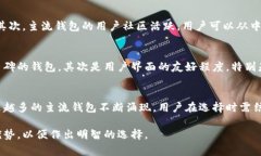 虚拟币主流钱包是指那些广泛使用并且被许多用