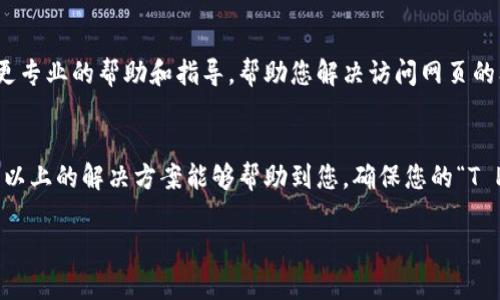 针对您提到的“T P 钱包网页无法打开”问题，可能涉及到多种不同的原因和解决方案。为了帮助您更好地解决这个问题，这里将详细介绍可能的情况和应对策略。我们将分段讨论，以便清晰理解每一步。

一、检查网络连接
首先，确保您的设备已连接到互联网。有时候，简单的网络问题可能导致网页无法打开。您可以通过尝试访问其他网站来确认您的网络状况。如果其他网站都能正常打开，很可能是“T P 钱包”网页本身出现问题。

二、浏览器问题
浏览器兼容性也是导致网页无法打开的重要因素。如果您使用的浏览器版本过旧，可能会导致无法访问某些最新的网站内容。尝试更新您的浏览器到最新版本，或换用不同的浏览器，如Chrome、Firefox或Edge，看看是否能解决问题。

三、清除缓存和Cookies
浏览器中的缓存和Cookies有时候会导致网页加载异常。尝试清除浏览器的缓存和Cookies。清除后重新启动浏览器，然后重新访问“T P 钱包”网页。一般来说，您可以在浏览器的设置中找到“清除浏览数据”选项。

四、防火墙或安全软件设置
一些防火墙或安全软件可能会阻止某些网站的访问。检查您的安全软件设置，确保“T P 钱包”的网址没有被列入黑名单或阻止列表中。如果是，请将其添加到信任的网站列表中。

五、网址输入错误
输入网址时，轻微的拼写错误也可能导致网页无法打开。仔细检查您输入的网址是否正确，尤其是在使用移动设备时，确保没有多余的空格或错误的字符。

六、维护或服务器问题
有时候，网页无法访问是因为服务器正在维护或遇到了故障。如果可能，您可以访问“T P 钱包”的官方社交媒体平台或其它渠道，查看是否有相关的公告或通知，了解其服务是否正常。

七、使用VPN或代理
如果您正在某些地区，可能会由于网络限制无法访问特定网站。在这种情况下，您可以尝试使用VPN服务将您的网络位置更改为其他地区，看看是否可以解决访问问题。

八、联系技术支持
如果您尝试了以上所有方法仍无法解决问题，建议您直接联系“T P 钱包”的客户支持。他们可以提供更专业的帮助和指导，帮助您解决访问网页的问题。

总结
面对“T P 钱包网页无法打开”的问题，不妨先从基本的网络连接检查入手，逐步排查可能的原因。希望以上的解决方案能够帮助到您，确保您的“T P 钱包”能够顺利使用。请您保持耐心，若问题依然存在，不妨寻求专业的帮助，以恢复正常的使用体验。

如有其它问题，请随时咨询！