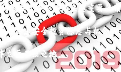   虚拟币投资：2023年值得关注的新机会与风险分析 / 

 guanjianci 虚拟币, 投资, 理财, 风险 /guanjianci 

引言：虚拟币的崛起与机遇
近些年来，虚拟币的热潮席卷全球，吸引了无数人关注与投资。尤其是在2021年，随着比特币价格的暴涨，许多人通过投资虚拟币获得了可观的收益。然而，虚拟币市场的波动性极大，随着市场的变化，投资者在获得丰厚回报的同时，也面临着巨大的风险。 

虚拟币的基本概念
虚拟币，又称加密货币，是依靠加密技术来保障其交易安全性和生成新单位的数字货币。比特币是最早也是最知名的虚拟币，自2009年问世以来，逐渐发展出数千种不同的虚拟币，如以太坊、瑞波币等。这些虚拟币不仅改变了传统金融模式，还为许多创业者和投资者提供了新的机会。 

投资虚拟币的吸引力
在谈论虚拟币是否赚钱之前，我们先得分析它的吸引力所在。首先，虚拟币的投资回报潜力令人瞩目。许多早期投资者通过持有比特币和以太坊，获得了数倍甚至数十倍的回报。其次，虚拟币市场的交易便利性也是一大优势。只需一个手机应用，投资者就能随时随地进行交易。这种灵活性吸引了大量年轻投资者的加入。 

潜在的风险与挑战
尽管虚拟币投资的回报潜力巨大，但风险同样不可忽视。市场的不稳定性是许多投资者亏损的主要原因。比特币和其他虚拟币的价格随时可能因外部因素波动，如政策变化、市场情绪等。此外，虚拟币的安全性也一直存在隐患，交易所的黑客攻击、钱包被盗事件层出不穷，让众多投资者血本无归。

如何降低投资风险
在面对如此高风险的市场时，如何降低投资风险成为了每个投资者必须思考的问题。首先，做好市场调研是至关重要的。了解不同虚拟币的技术背景、使用场景以及市场配合度，可以帮助投资者做出更清晰的判断。其次，分散投资也是降低风险的有效策略。投资者不应将所有资金集中于一种虚拟币，而是应该选择多种虚拟币进行投资，以此抵御单一币种波动带来的风险。

技术分析与基本面分析
投资虚拟币时，技术分析与基本面分析是两个重要工具。技术分析主要是通过历史价格图表和交易量来预测未来走势，而基本面分析则关注项目的实际应用价值与团队实力。结合这两种分析方式，投资者能够更全面地评估虚拟币的投资价值。

投资心理与市场趋势
在虚拟币投资中，心理因素也起着重要作用。市场普遍存在着贪婪和恐惧的情绪，投资者往往在高点贪婪买入，低点恐惧卖出。对此，投资者应保持冷静，多关注市场趋势，而不是盲目跟风。通过设定合理的投资目标与止损策略，可以有效地控制投资风险，实现稳定的投资回报。

未来趋势：虚拟币的长期价值
展望未来，虚拟币市场的长期价值依然充满不确定性。随着区块链技术的发展，越来越多的企业和机构开始探索如何将虚拟币融入其业务中，可能会促进市场的成长。然而，政策监管的加强可能会对市场产生重要影响。投资者在参与前景广阔的同时，也务必要紧跟政策动态，灵活调整自己的投资策略。

总结：是时候深思熟虑
总的来说，虚拟币投资的确存在赚钱的机会，但同时也伴随着相应的风险。投资者需要在深入了解市场的基础上，制定适合自己的投资方案。长远来看，虚拟币可能会在我们的生活中扮演越来越重要的角色，但如何在复杂多变的市场中把握机会，实现财富增值，是每个投资者都需要认真思考的问题。

在这个充满机遇与挑战的时代，虚拟币作为一种新兴的投资方式，无疑吸引了越来越多人的关注。不论你是刚刚入门的新人，还是已经在市场中摸爬滚打多年的投资者，深思熟虑安全投资隐患与机会的平衡，将让你在这个未知的领域中走得更远。 

抱着谨慎和理性参与虚拟币投资，你的未来或许会变得更加丰富多彩。无论是为了短期的利益，还是为了长期的财富积累，掌握正确的投资策略，将使你在这个新兴市场中立于不败之地。