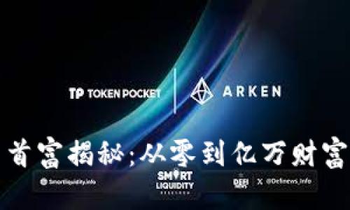 华人虚拟币首富揭秘：从零到亿万财富的成功之路