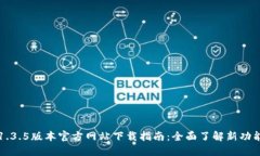 TP钱包1.3.5版本官方网站下载指南：全面了解新功